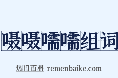 嗫嗫嚅嚅组词是什么意思的图片